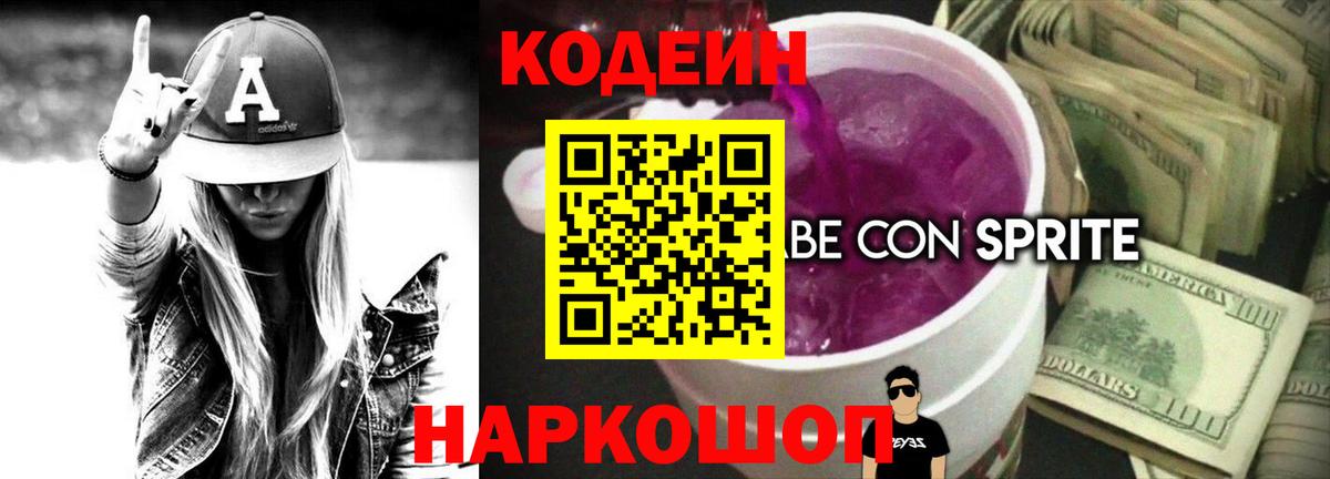 Кодеин Purple Drank  Codein напиток Lean (лин)  Вход с VPN  Курганинск 
