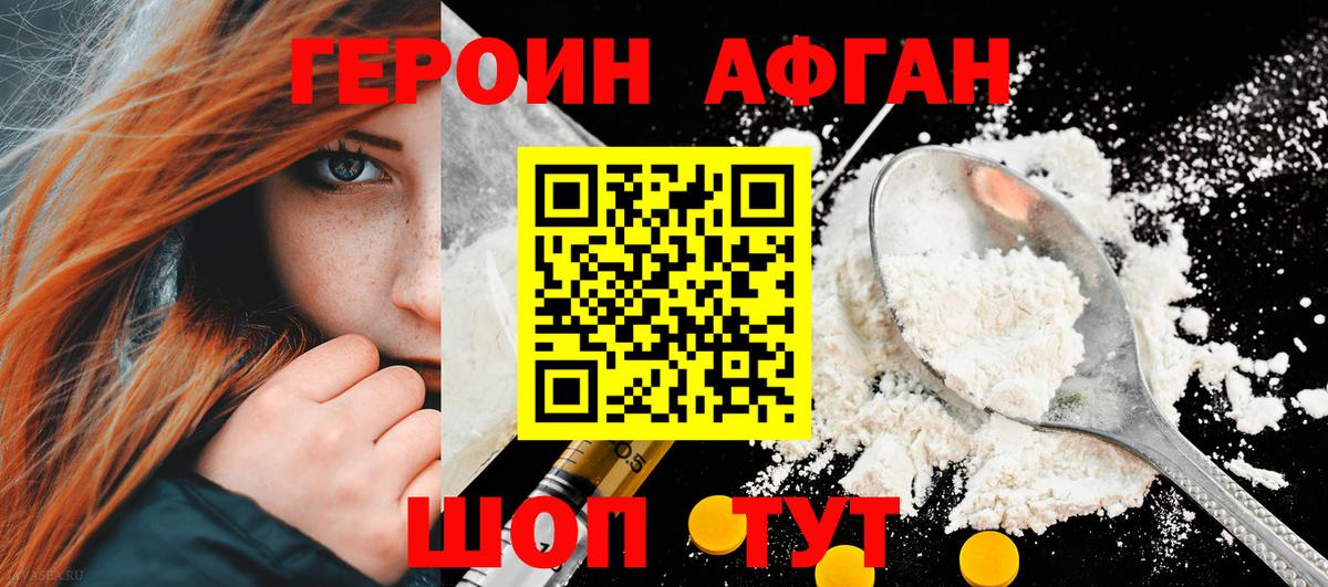 ГЕРОИН Афган Курганинск